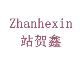 站贺鑫 第09类科学仪器商标转让 注册号77913752