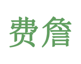 费詹 第09类科学仪器商标转让 注册号77910288