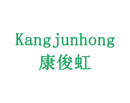 康俊虹