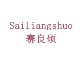 赛良硕 第09类科学仪器商标转让 注册号77890869