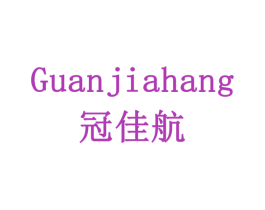 冠佳航