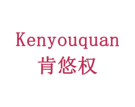 肯悠权 第09类科学仪器商标转让 注册号77919742