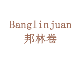 邦林卷