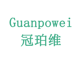 冠珀维 第10类医疗器械商标转让 注册号77875177
