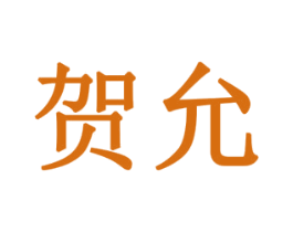 贺允 第10类医疗器械商标转让 注册号77869201