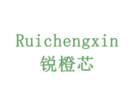 锐橙芯 第10类医疗器械商标转让 注册号77907668