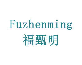 福甄明 第10类医疗器械商标转让 注册号77907065