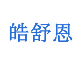 皓舒恩 第10类医疗器械商标转让 注册号77916310