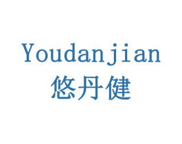 悠丹健 第10类医疗器械商标转让 注册号77918424