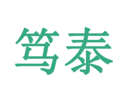 笃泰