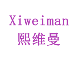 熙维曼 第10类医疗器械商标转让 注册号77925190