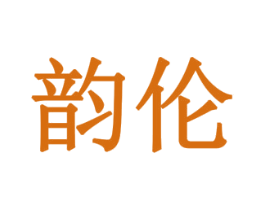 韵伦 第10类医疗器械商标转让 注册号77915294