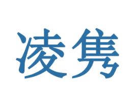 凌隽 第10类医疗器械商标转让 注册号77910229