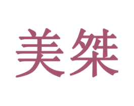 美桀 第10类医疗器械商标转让 注册号77902296