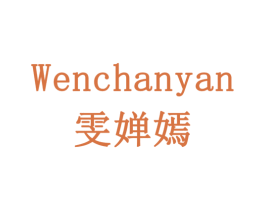 雯婵嫣 第10类医疗器械商标转让 注册号77911918