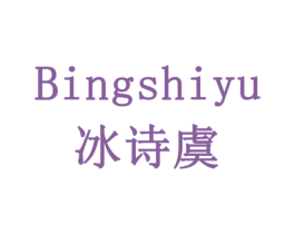 冰诗虞 第10类医疗器械商标转让 注册号77895931