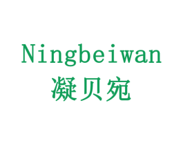 凝贝宛 第10类医疗器械商标转让 注册号77895664