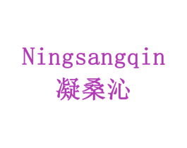 凝桑沁 第10类医疗器械商标转让 注册号77921909