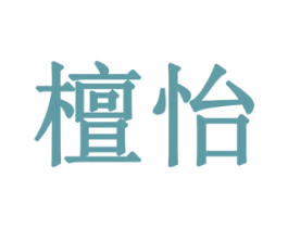 檀怡 第10类医疗器械商标转让 注册号77942963