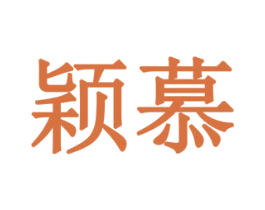 颖慕 第10类医疗器械商标转让 注册号77892078