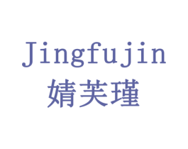 婧芙瑾 第10类医疗器械商标转让 注册号77910392