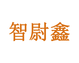 智尉鑫 第10类医疗器械商标转让 注册号77915984