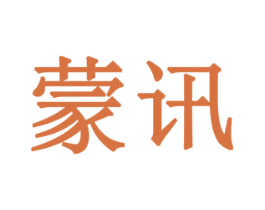 蒙讯 第10类医疗器械商标转让 注册号77946162
