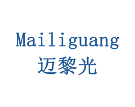 迈黎光 第10类医疗器械商标转让 注册号77940353