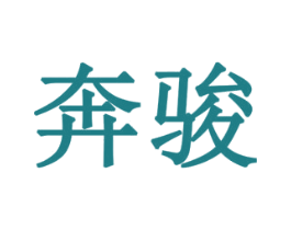 奔骏 第10类医疗器械商标转让 注册号77934206