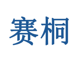 赛桐 第10类医疗器械商标转让 注册号77925502