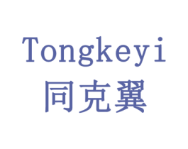 同克翼 第10类医疗器械商标转让 注册号77921036