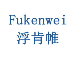 浮肯帷 第10类医疗器械商标转让 注册号77945846