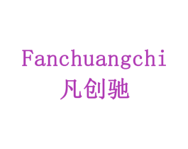 凡创驰 第10类医疗器械商标转让 注册号77939143