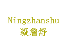 凝詹舒 第10类医疗器械商标转让 注册号77944963