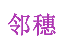 邻穗 第10类医疗器械商标转让 注册号77927436