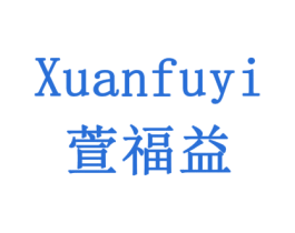 萱福益 第10类医疗器械商标转让 注册号77940826