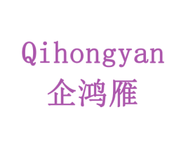 企鸿雁 第10类医疗器械商标转让 注册号77924192
