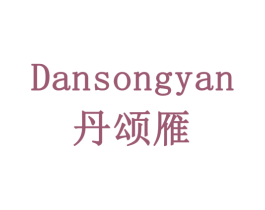 丹颂雁 第10类医疗器械商标转让 注册号77982142