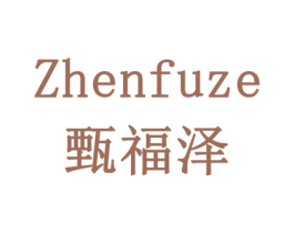 甄福泽 第10类医疗器械商标转让 注册号77939289