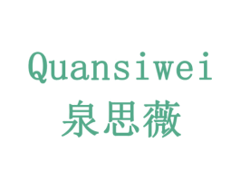 泉思薇 第10类医疗器械商标转让 注册号77933601