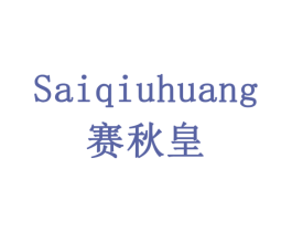 赛秋皇 第10类医疗器械商标转让 注册号77970953