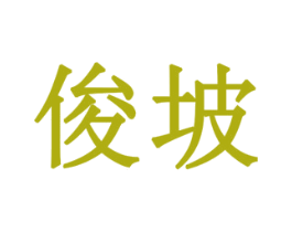 俊坡 第10类医疗器械商标转让 注册号77939274