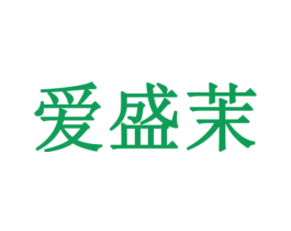 爱盛茉