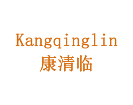 康清临