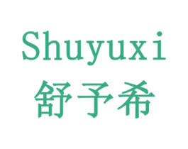 舒予希