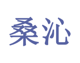 桑沁