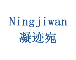 凝迹宛