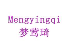 梦莺琦