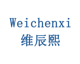 维辰熙