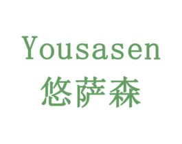 悠萨森